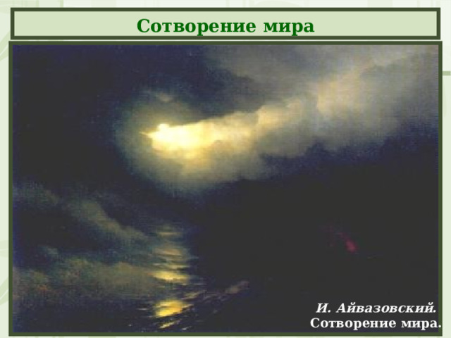 Сотворение мира И. Айвазовский. Сотворение мира. 