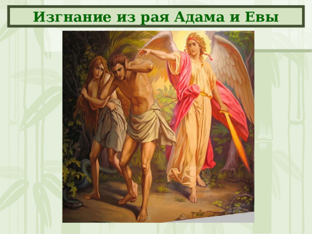 Изгнание из рая Адама и Евы 
