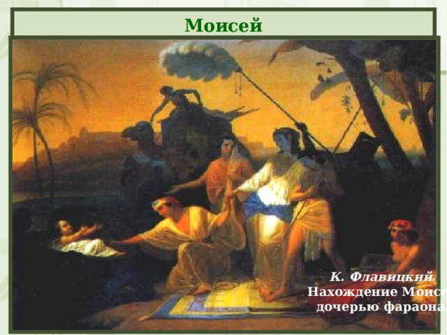 Моисей К. Флавицкий. Нахождение Моисея дочерью фараона.  