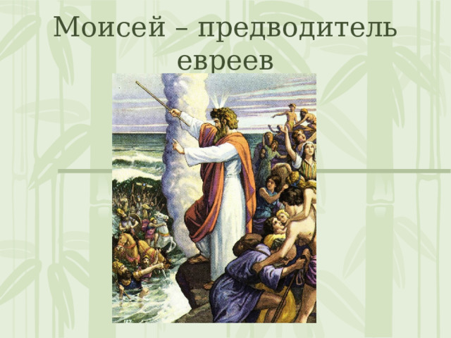 Моисей – предводитель евреев 