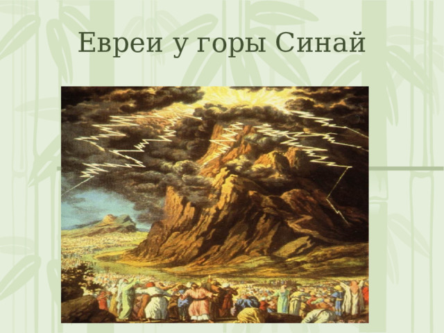 Евреи у горы Синай 