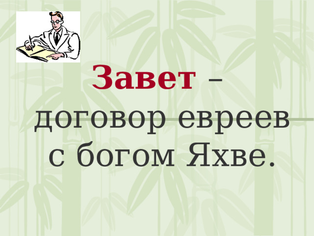 Завет – договор евреев с богом Яхве. 