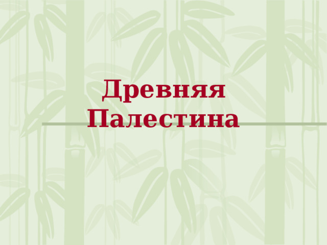 Древняя Палестина 