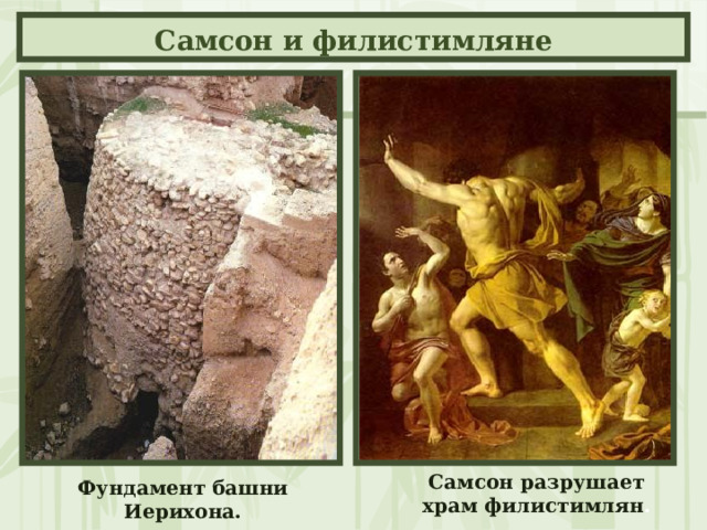 Самсон и филистимляне Самсон разрушает храм филистимлян .  Фундамент башни Иерихона.  