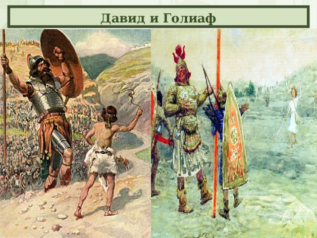 Давид и Голиаф Давид и Голиаф 