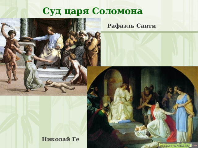 Суд царя Соломона Рафаэль Санти Николай Ге 