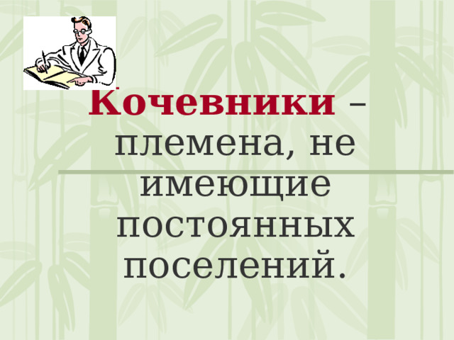 Кочевники – племена, не имеющие постоянных поселений. 