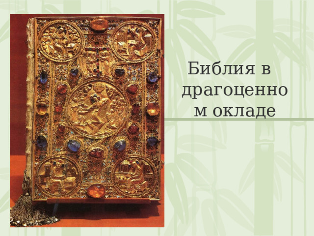 Библия в драгоценном окладе 