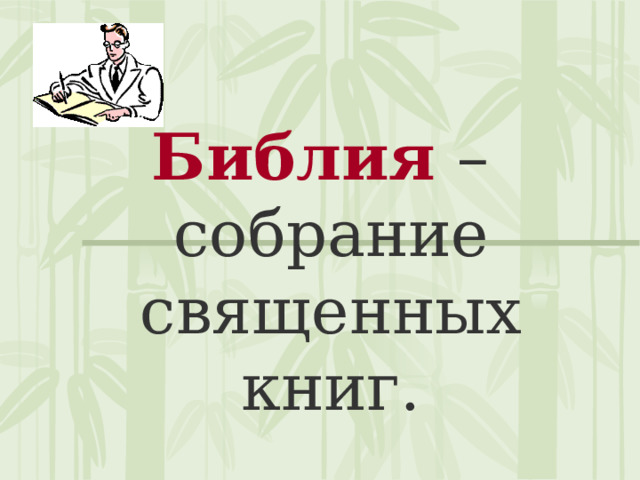 Библия – собрание священных книг. 