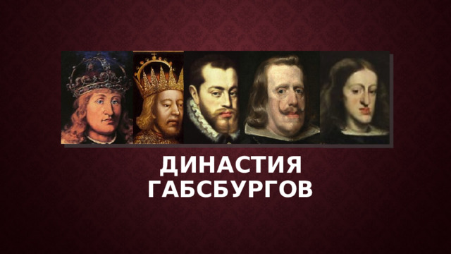 Династия  Габсбургов 