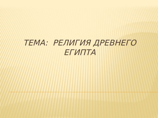 Тема: Религия древнего Египта 
