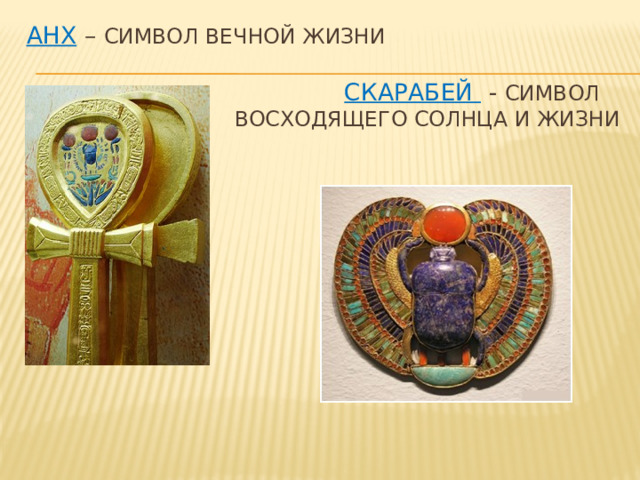 Анх – символ вечной жизни    скарабей - символ  восходящего солнца и жизни 