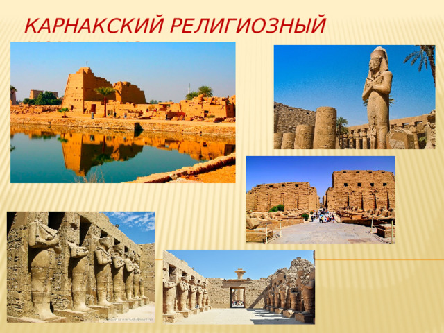 Карнакский религиозный комплекс 