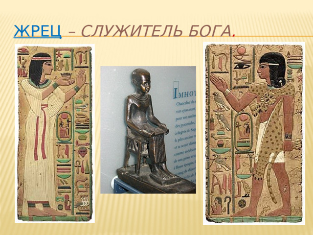 Жрец  – служитель бога . 