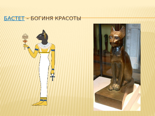   Бастет – богиня красоты 