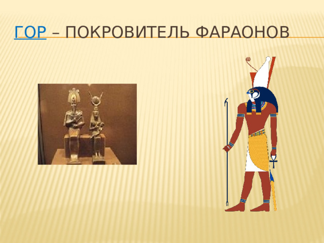 гор – покровитель фараонов 