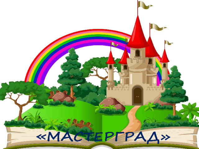 «МАСТЕРГРАД»  