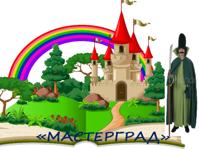 «МАСТЕРГРАД»  