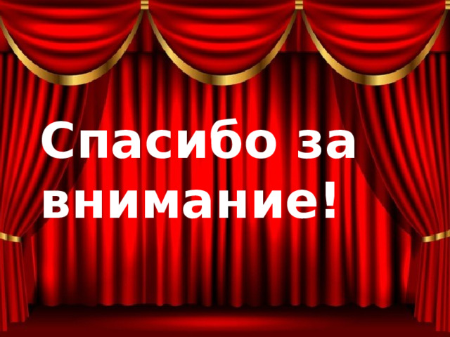 Спасибо за внимание! 