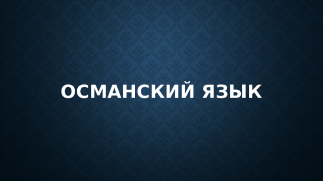 Османский язык 
