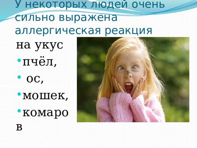 У некоторых людей очень сильно выражена аллергическая реакция на укус пчёл,  ос, мошек, комаров  