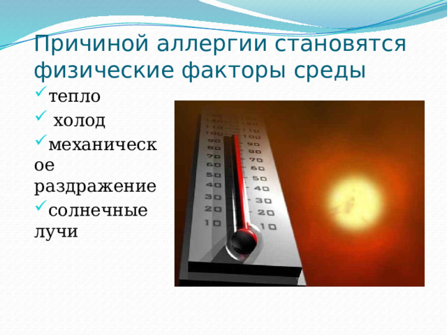 Причиной аллергии становятся физические факторы среды тепло  холод механическое раздражение солнечные лучи 