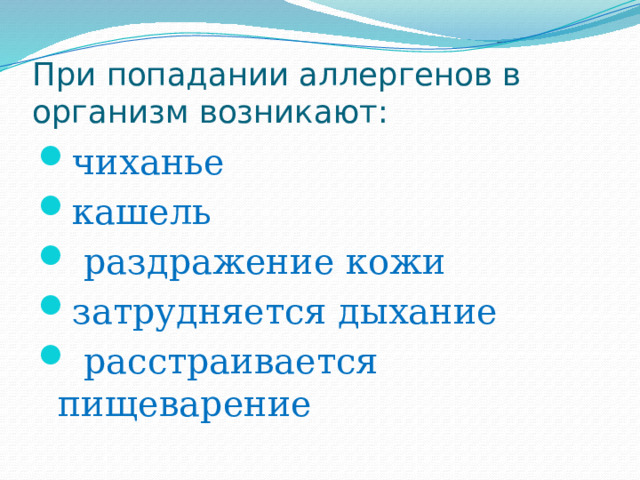 При попадании аллергенов в организм возникают: чиханье кашель  раздражение кожи затрудняется дыхание  расстраивается пищеварение 