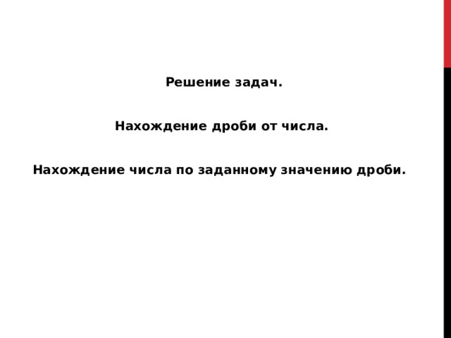  Решение задач. Нахождение дроби от числа. Нахождение числа по заданному значению дроби. 