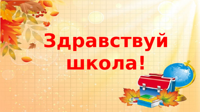 Здравствуй школа!       