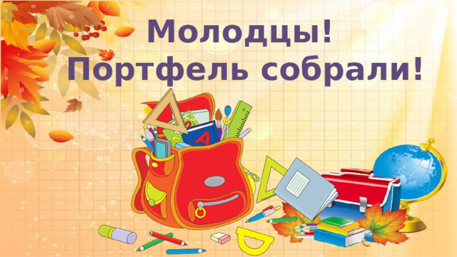  Молодцы! Портфель собрали! 