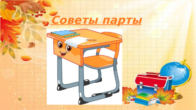 Советы парты 