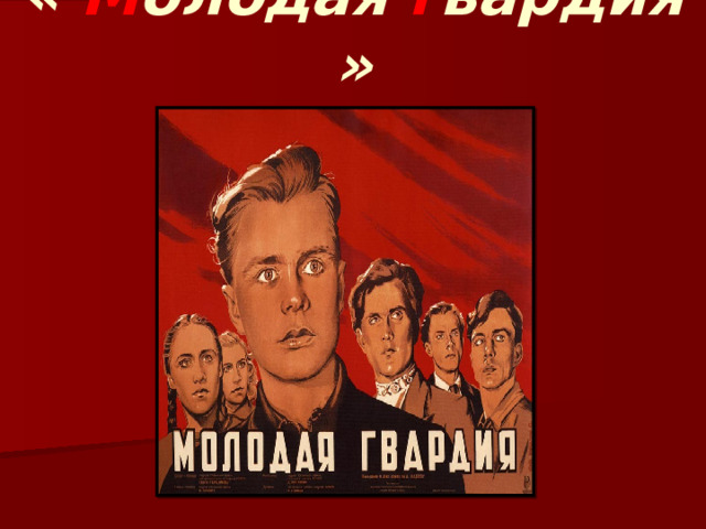 10/18/25  06:20 PM « М олодая г вардия » © Корпорация Майкрософт (Microsoft Corporation), 2007. Все права защищены. Microsoft, Windows, Windows Vista и другие названия продуктов являются или могут являться зарегистрированными товарными знаками и/или товарными знаками в США и/или других странах.  Информация приведена в этом документе только в демонстрационных целях и не отражает точку зрения представителей корпорации Майкрософт на момент составления данной презентации. Поскольку корпорация Майкрософт вынуждена учитывать меняющиеся рыночные условия, она не гарантирует точность информации, указанной после составления этой презентации, а также не берет на себя подобной обязанности.  КОРПОРАЦИЯ МАЙКРОСОФТ НЕ ДАЕТ НИКАКИХ ЯВНЫХ, ПОДРАЗУМЕВАЕМЫХ ИЛИ ЗАКРЕПЛЕННЫХ ЗАКОНОДАТЕЛЬСТВОМ ГАРАНТИЙ В ОТНОШЕНИИ СВЕДЕНИЙ ИЗ ЭТОЙ ПРЕЗЕНТАЦИИ. 
