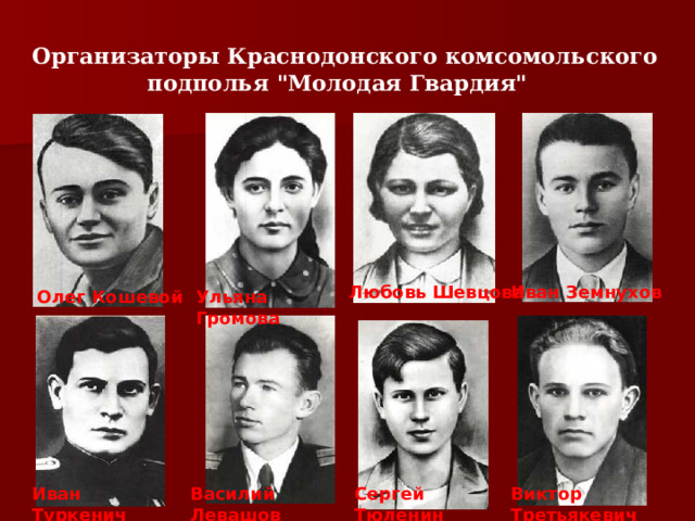 Организаторы Краснодонского комсомольского подполья 