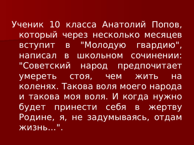 Ученик 10 класса Анатолий Попов, который через несколько месяцев вступит в 
