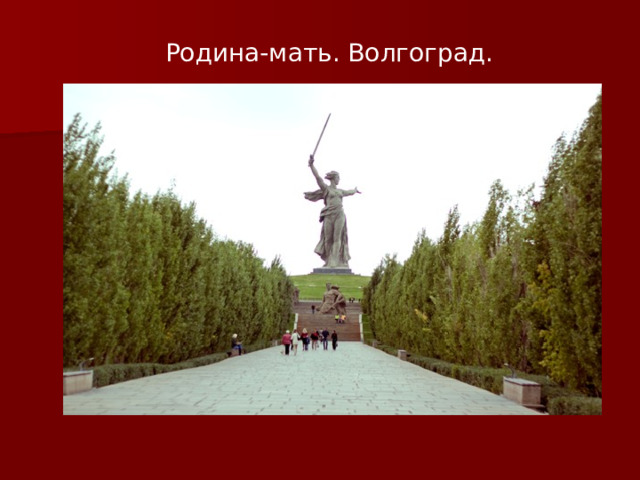 Родина-мать. Волгоград. 