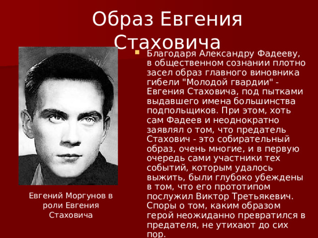 Образ Евгения Стаховича Благодаря Александру Фадееву, в общественном сознании плотно засел образ главного виновника гибели 