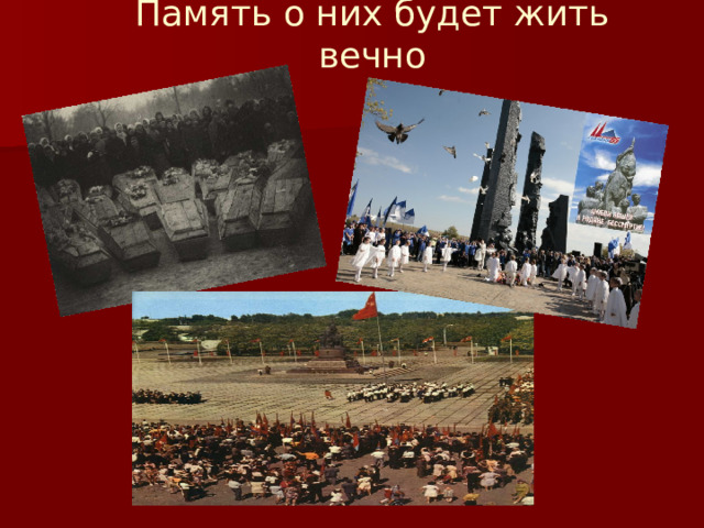 Память о них будет жить вечно 