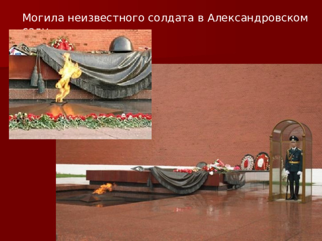 Могила неизвестного солдата в Александровском саду 