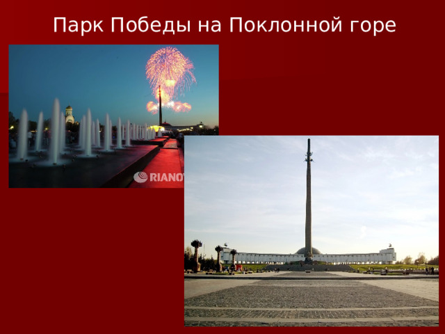 Парк Победы на Поклонной горе 
