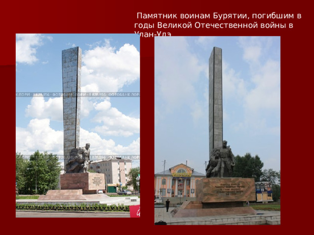  Памятник воинам Бурятии, погибшим в годы Великой Отечественной войны в Улан-Удэ 