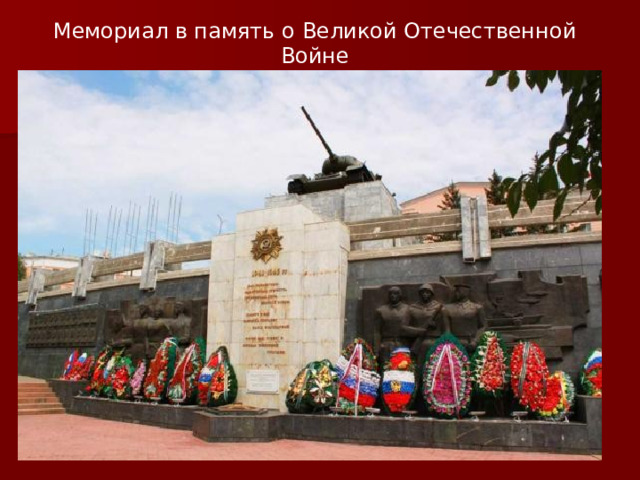 Мемориал в память о Великой Отечественной Войне  в городе Улан-Удэ 