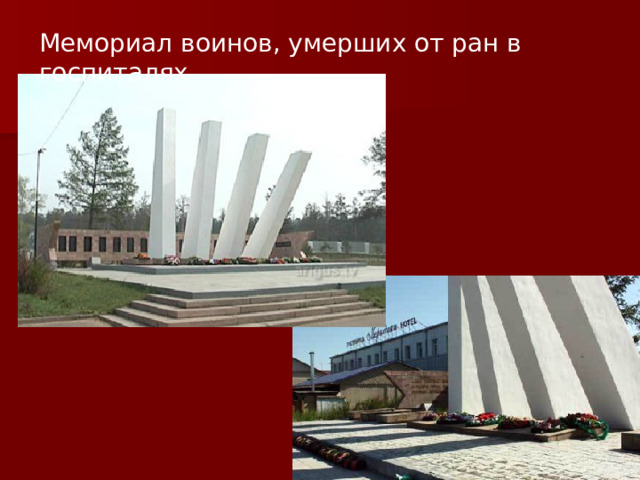 Мемориал воинов, умерших от ран в госпиталях 