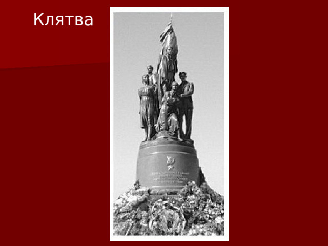 Клятва  