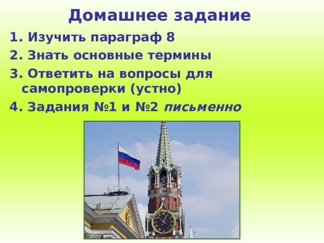 Домашнее задание 1 . Изучить параграф 8 2. Знать основные термины 3. Ответить на вопросы для самопроверки (устно) 4. Задания №1 и №2 письменно 