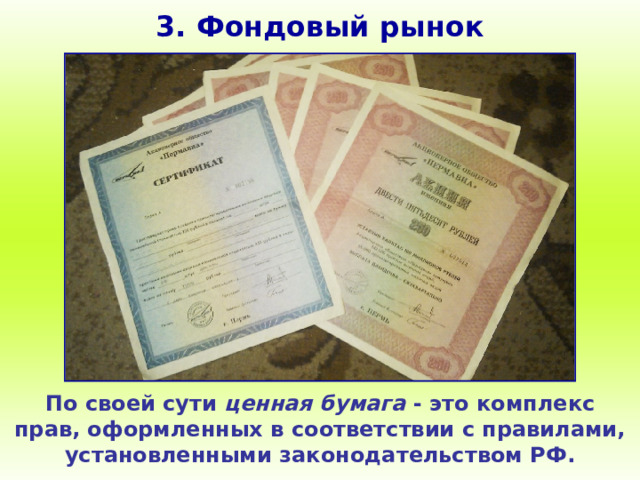 3. Фондовый рынок По своей сути ценная бумага - это комплекс прав, оформленных в соответствии с правилами, установленными законодательством РФ. 