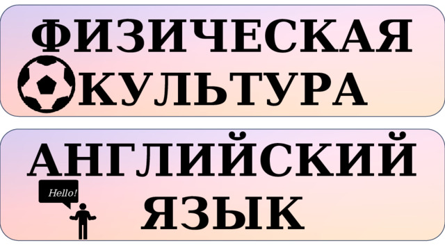 ФИЗИЧЕСКАЯ КУЛЬТУРА АНГЛИЙСКИЙ ЯЗЫК Hello! 