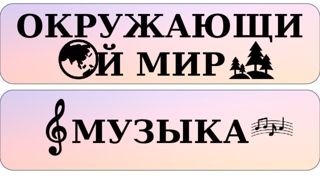 ОКРУЖАЮЩИЙ МИР МУЗЫКА 