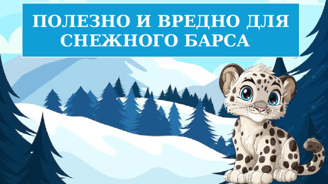 ПОЛЕЗНО И ВРЕДНО ДЛЯ СНЕЖНОГО БАРСА 