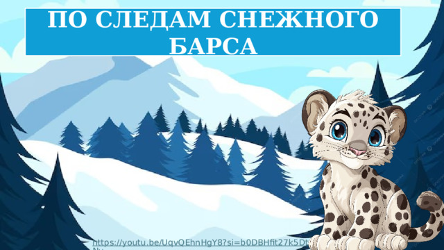 ПО СЛЕДАМ СНЕЖНОГО БАРСА https://youtu.be/UqvQEhnHgY8?si=b0DBHfit27k5DtNv 