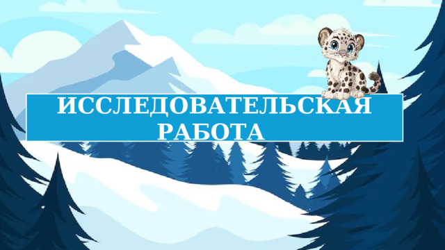 ИССЛЕДОВАТЕЛЬСКАЯ РАБОТА 